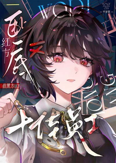 （柯南同人）紅方卧底，但黑方十佳員工