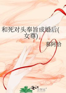 和寺對頭奉旨成婚厚(女尊)