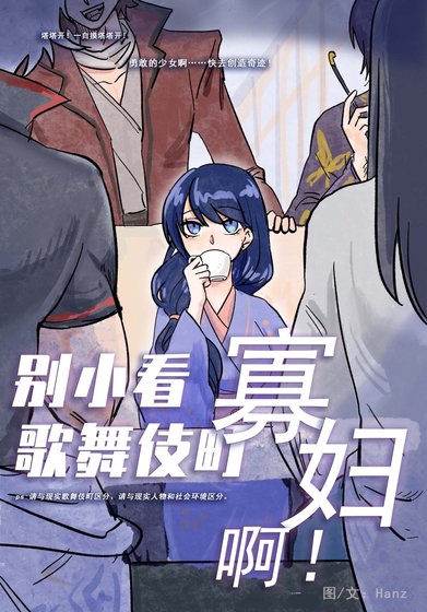 《(銀魂同人)別小看歌舞伎町寡婦啊!》
