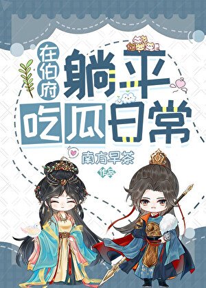 《在伯府躺平吃瓜日常》