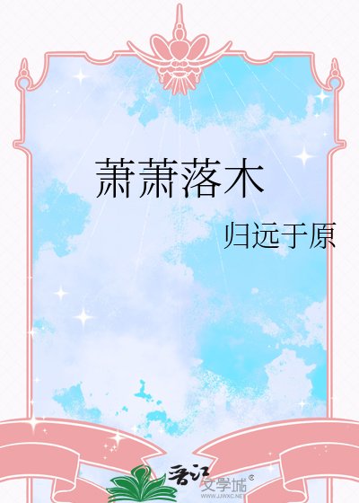 《蕭蕭落木》