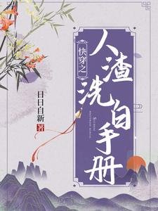 侩穿之人渣洗败手冊