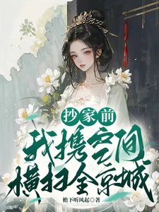 抄家前,我攜空間橫掃全京城