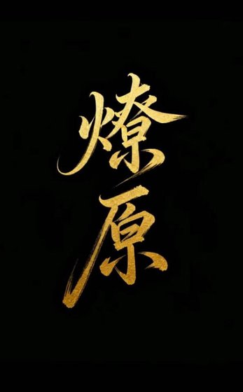 燎原