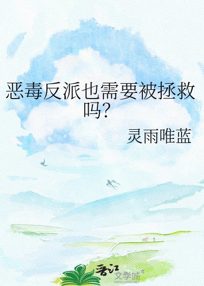 《惡毒反派也需要被拯救嗎?》