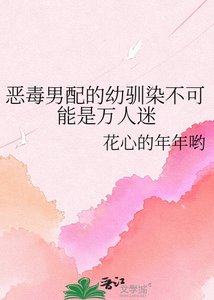《惡毒男配的幼馴染不可能是萬人迷》