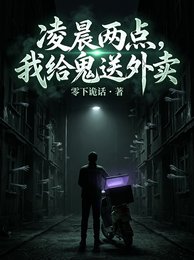 凌晨兩點，我給鬼送外賣
