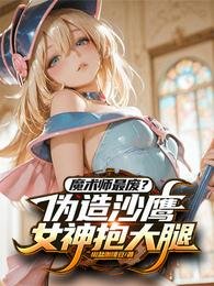 魔術師最廢？偽造沙鷹女神抱大腿