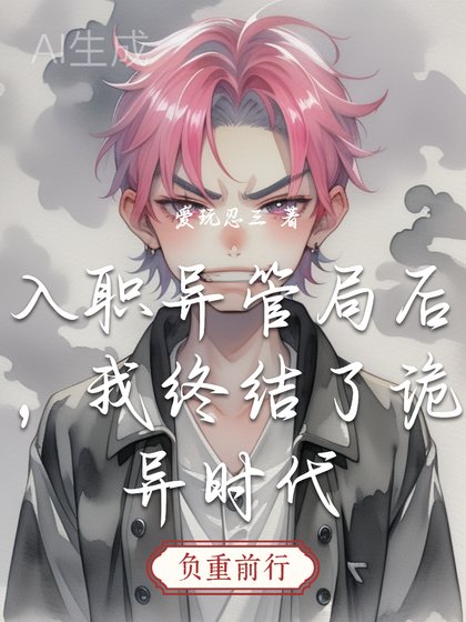 入職異管局後，我終結了詭異時代