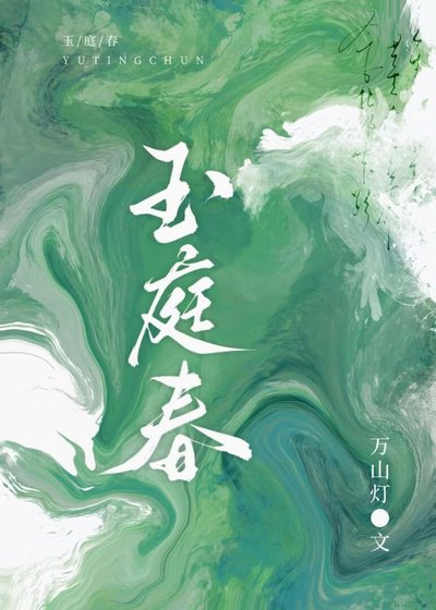 《玉庭春》