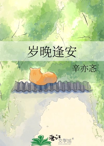 《歲晚逢安》