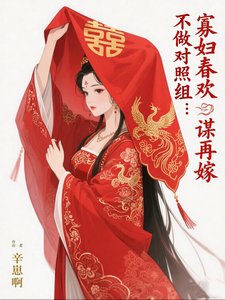 不做對照組：寡婦春歡謀再嫁