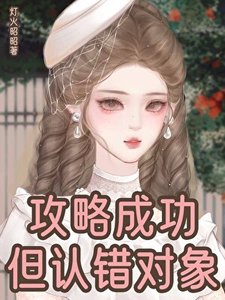 《攻略成功,但認錯對象》