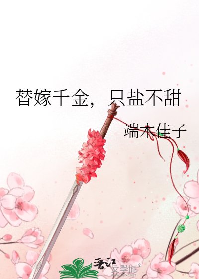 《替嫁千金,只鹽不甜》