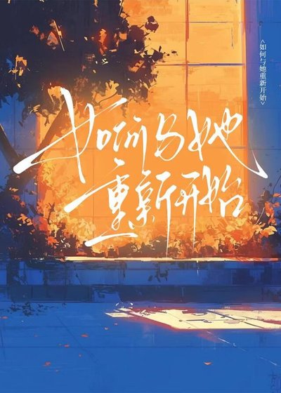 《如何與她重新開始》