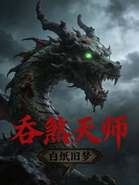《吞煞天師》