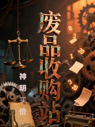 廢品收購站神明實價