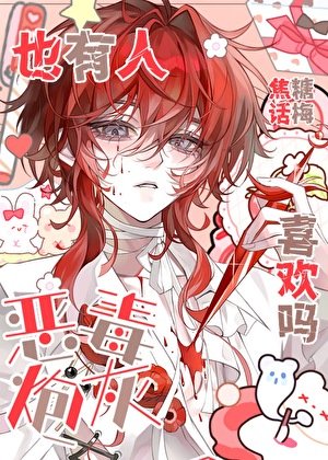 惡毒炮灰也有人喜歡嗎［快穿］