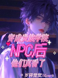 穿成貴族學院NPC後他們真香了
