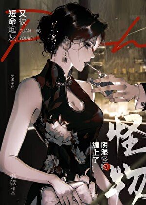 短命炮灰又被陰濕怪物纏上了[快穿]