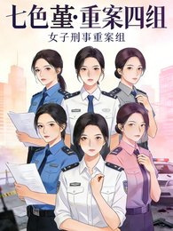 《七色堇:重案四組》