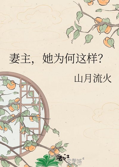 妻主,她為何這樣?
