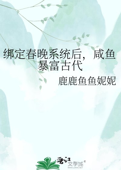綁定春晚系統後，鹹魚暴富古代