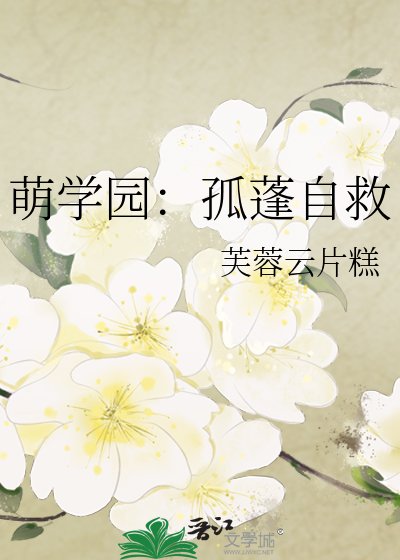 《萌學園:孤蓬自救》