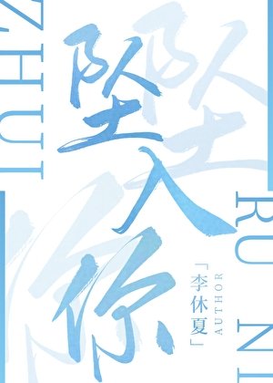 墜入你