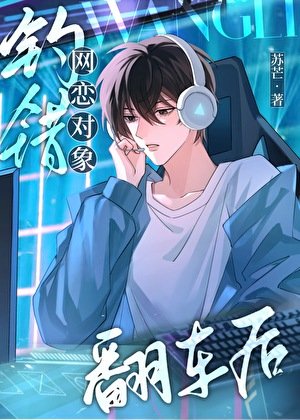 網戀有風險，奔現需謹慎
