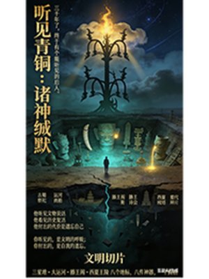 聽見青銅：諸神緘默