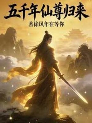 五千年仙尊歸來