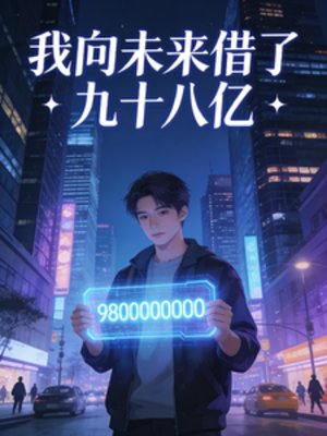 我向未來借了九十八億