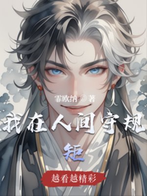 我在人間守規矩