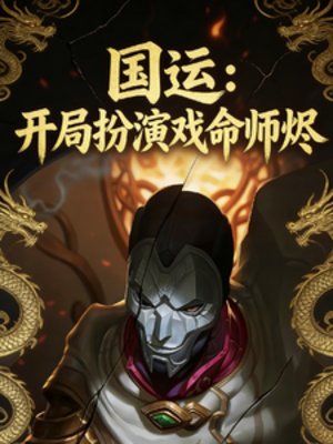 國運：開局扮演戲命師燼