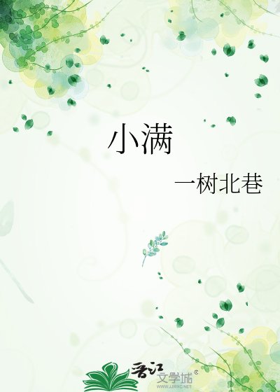 《小滿》