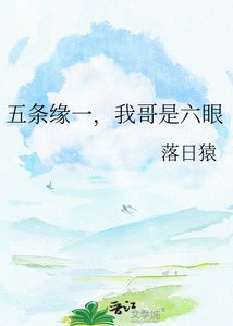 五條緣一,我哥是六眼
