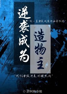 《逆襲成為造物主》