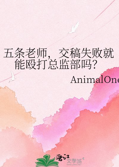 五條老師,交稿失敗就能毆打總監部嗎?
