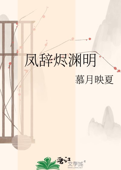 鳳辭燼淵明