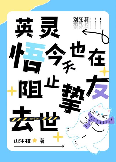 （綜漫同人）英靈悟今天也在阻止摯友去世