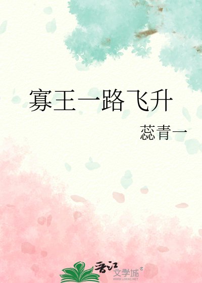 《寡王一路飛昇》
