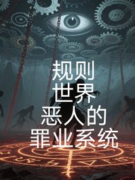 規則世界，惡人的罪業系統