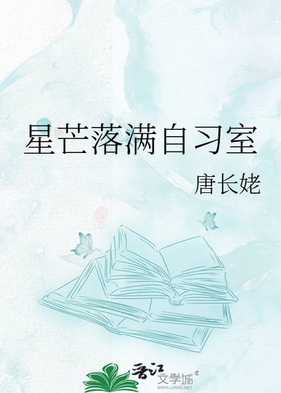 星芒落慢自習室