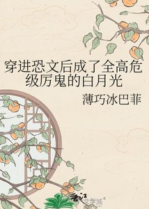 《穿進恐文後成了全高危級厲鬼的白月光》