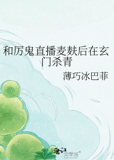 《和厲鬼直播麥麩後在玄門殺青》