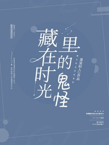 《藏在時光裏的鬼怪》