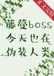 《藤蔓BOSS今天也在偽裝人類》