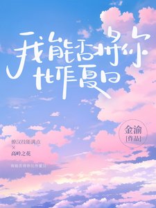 《我能否將你比作夏日》