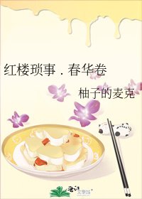 《紅樓瑣事 . 春華卷》